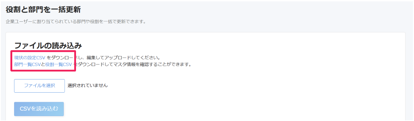 ［現状の設定CSV］と［部門一覧CSV］と［役割一覧CSV］を指し示すスクリーンショット