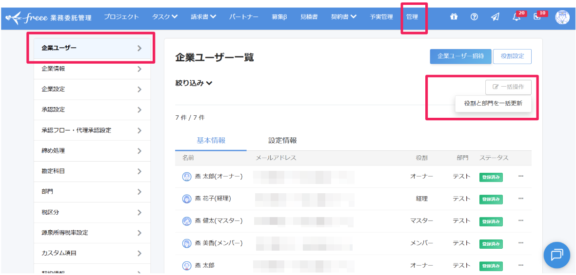 画面上部［管理］と［企業ユーザー］と［役割と部門を一括更新］を指し示すスクリーンショット