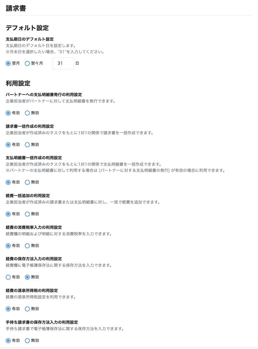 請求書の設定画面のスクリーンショット