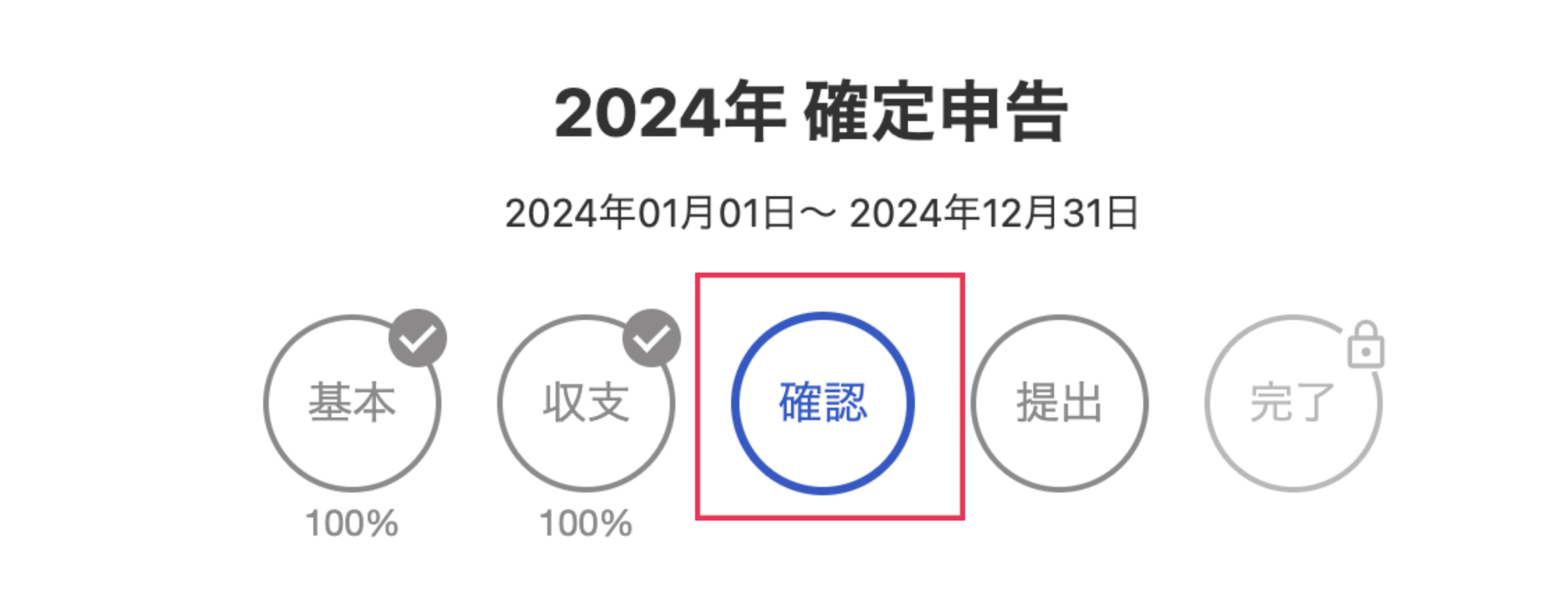 確認ステップを指し示しているスクリーンショット