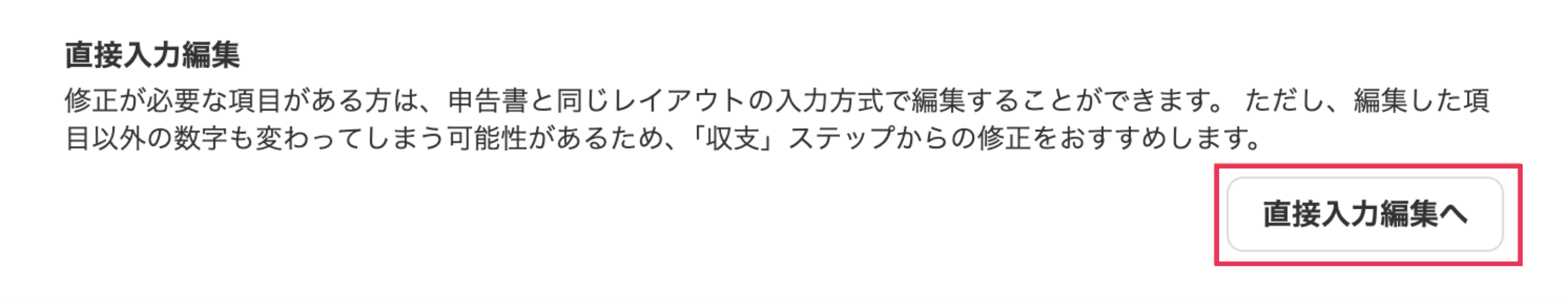 直接入力編集ボタンを指し示しているスクリーンショット