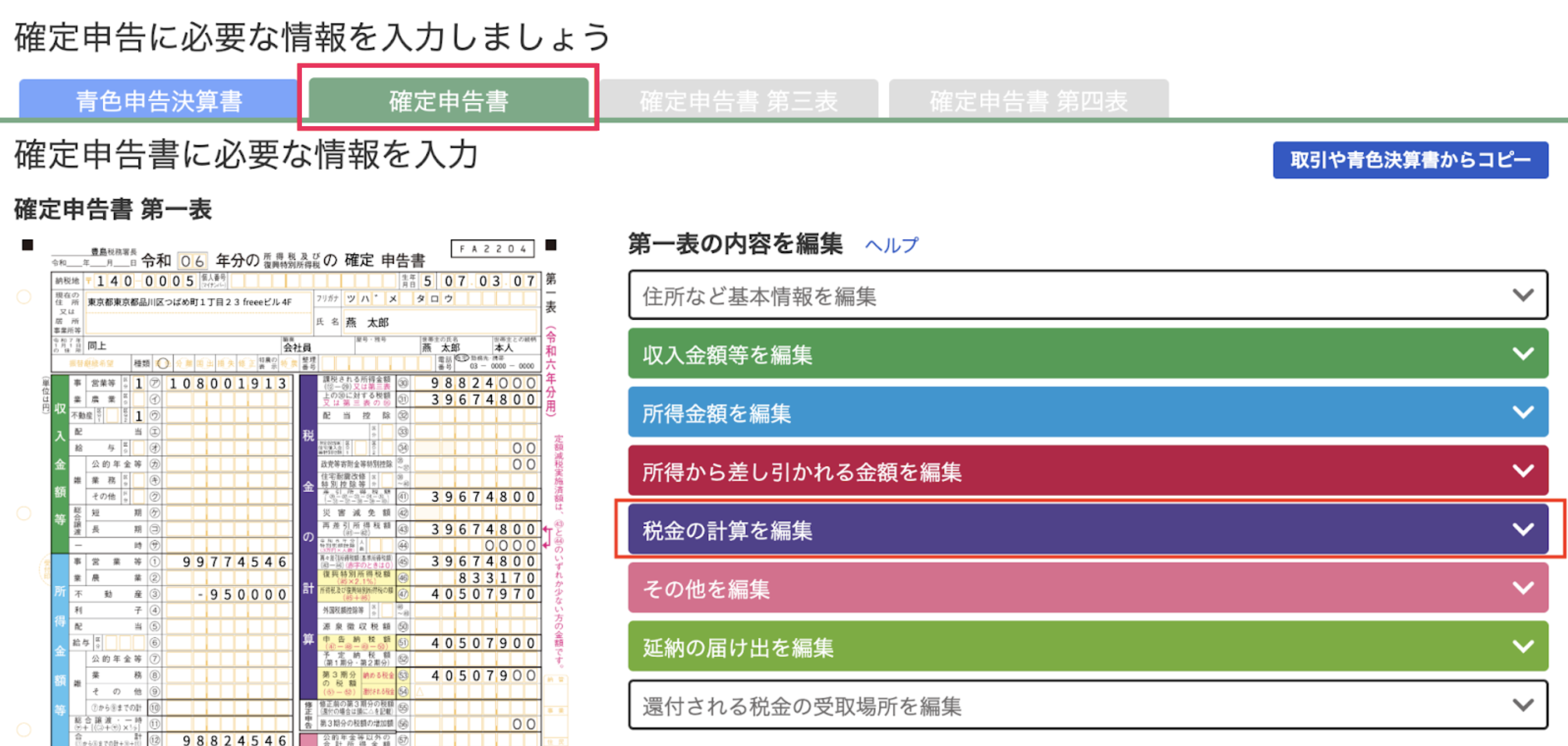 税金の計算を編集項目を指し示しているスクリーンショット