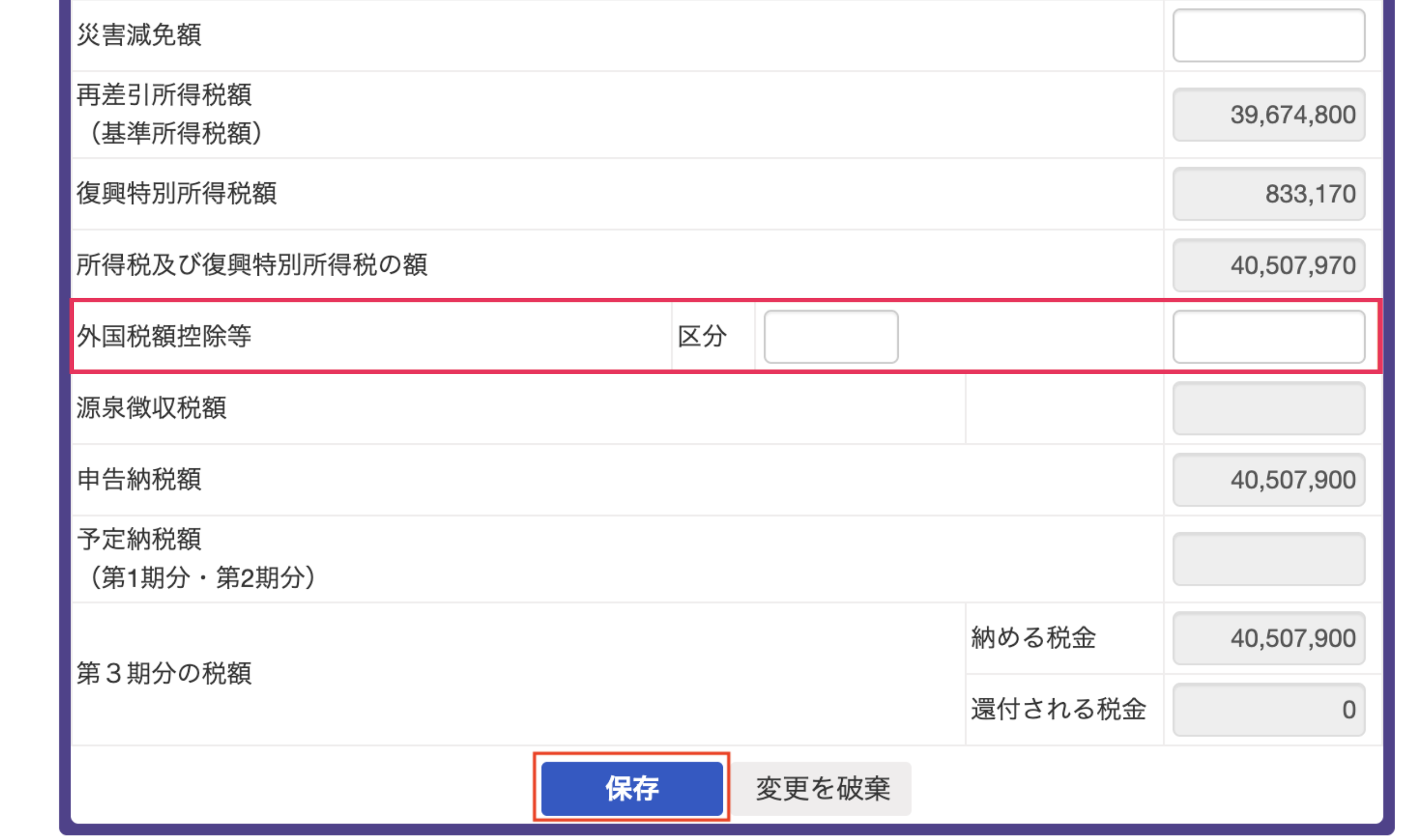 外国税額控除項目を指し示しているスクリーンショット