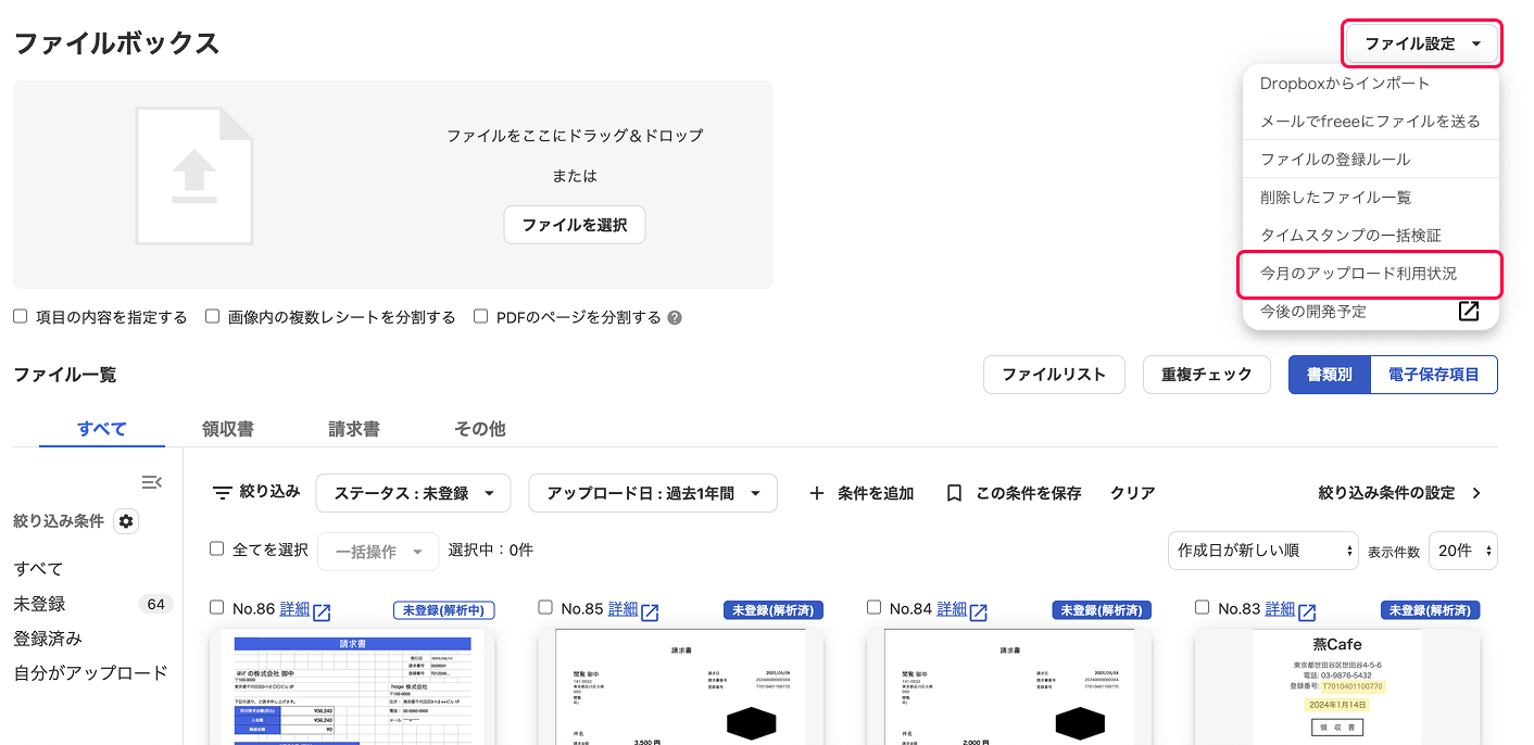 今月のアップロード利用状況項目を指し示しているスクリーンショット