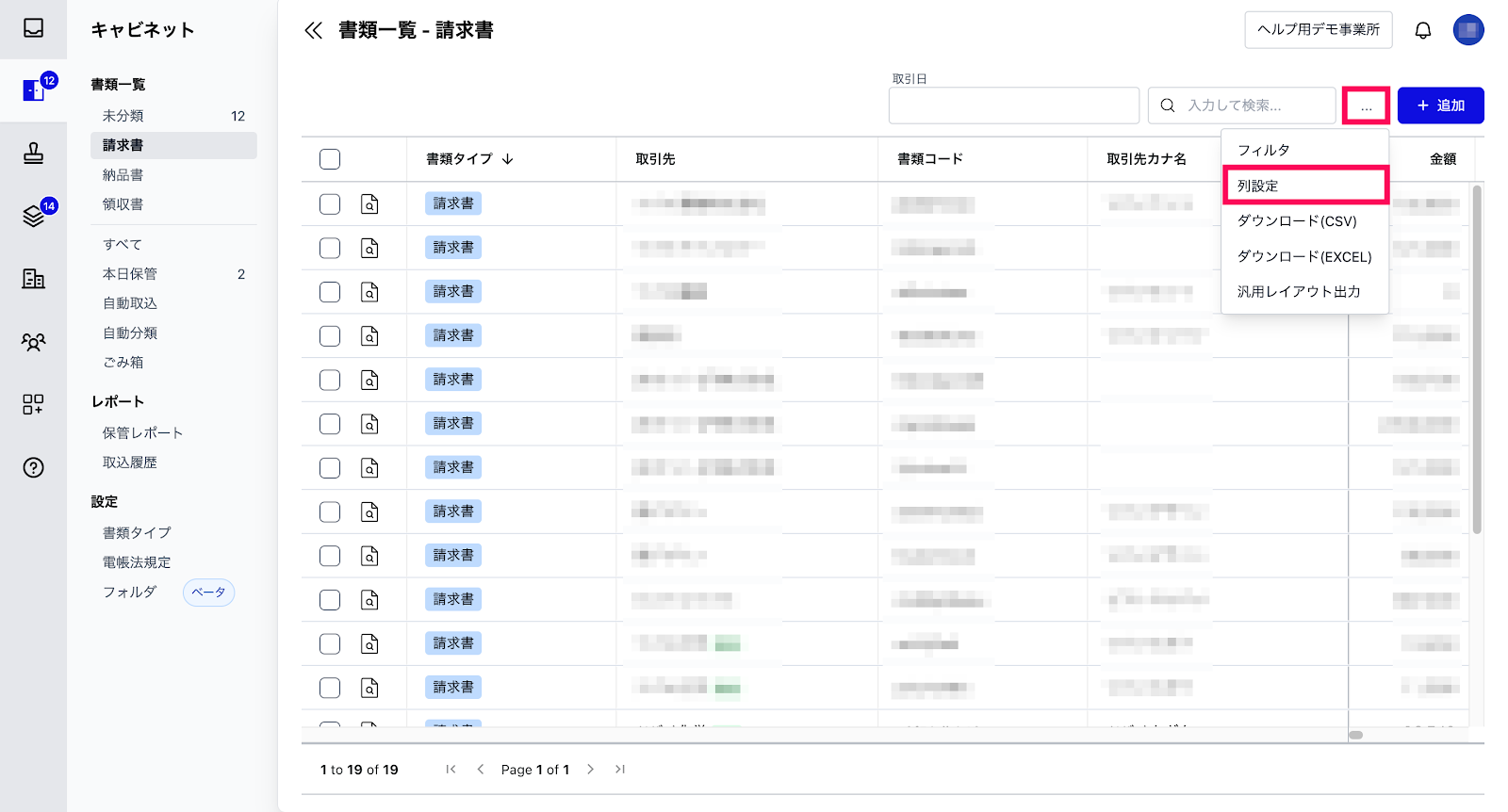 キャビネットメニューから列設定画面へ遷移する画面のスクリーンショット