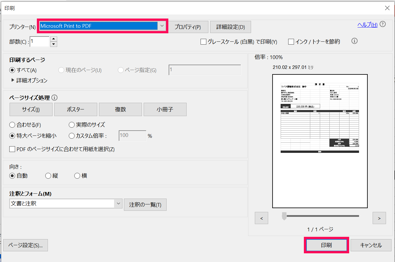 プリンター欄と印刷ボタンを指し示すスクリーンショット