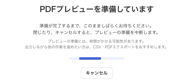 PDFプレビュー準備画面のスクリーンショット