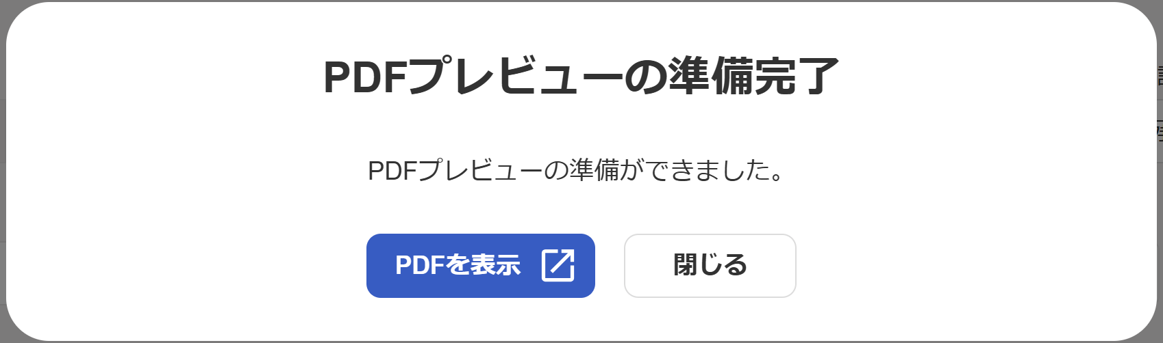 PDFプレビュー準備完了のスクリーンショット