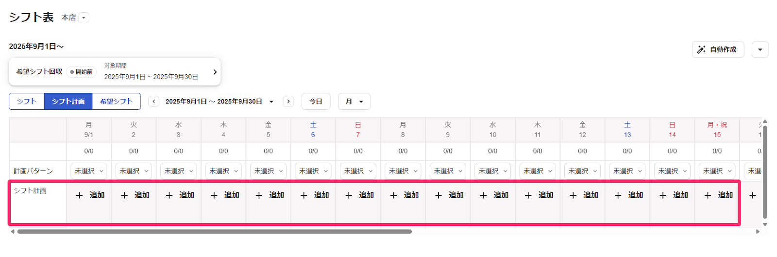 シフト表画面で［シフト計画］タブで「シフト計画」行の［＋追加］ボタンを指し示しているスクリーンショット