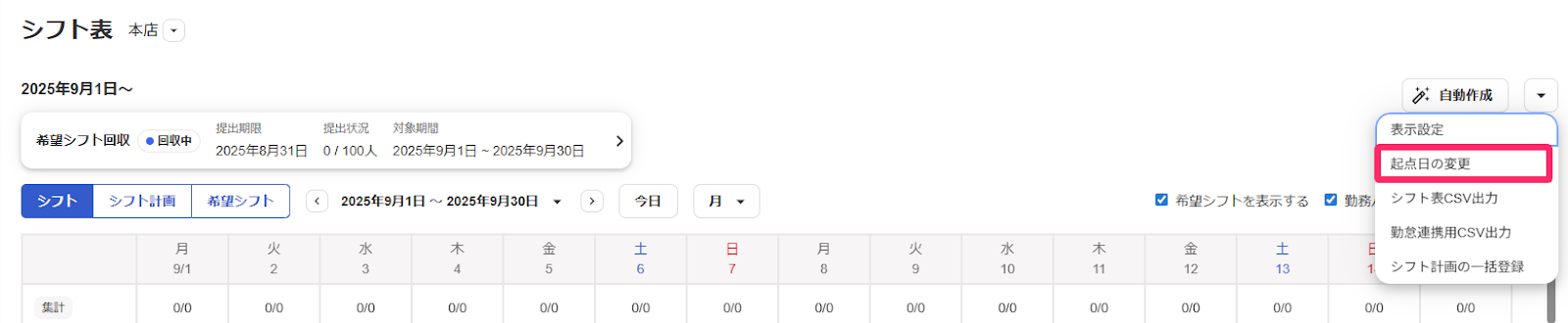 ［起点日の変更］を指し示しているスクリーンショット