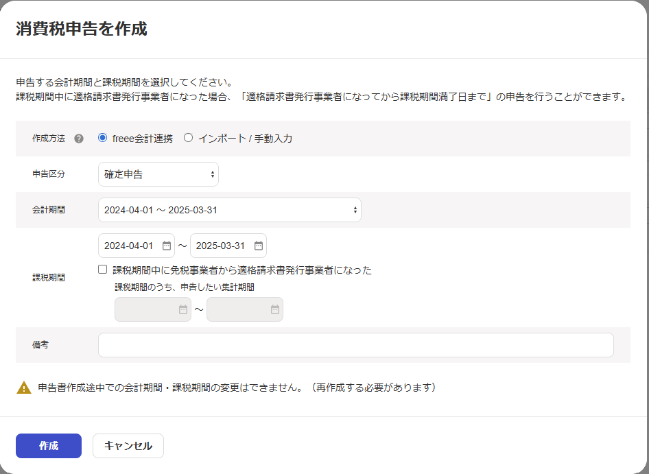消費税申告を作成画面のスクリーンショット