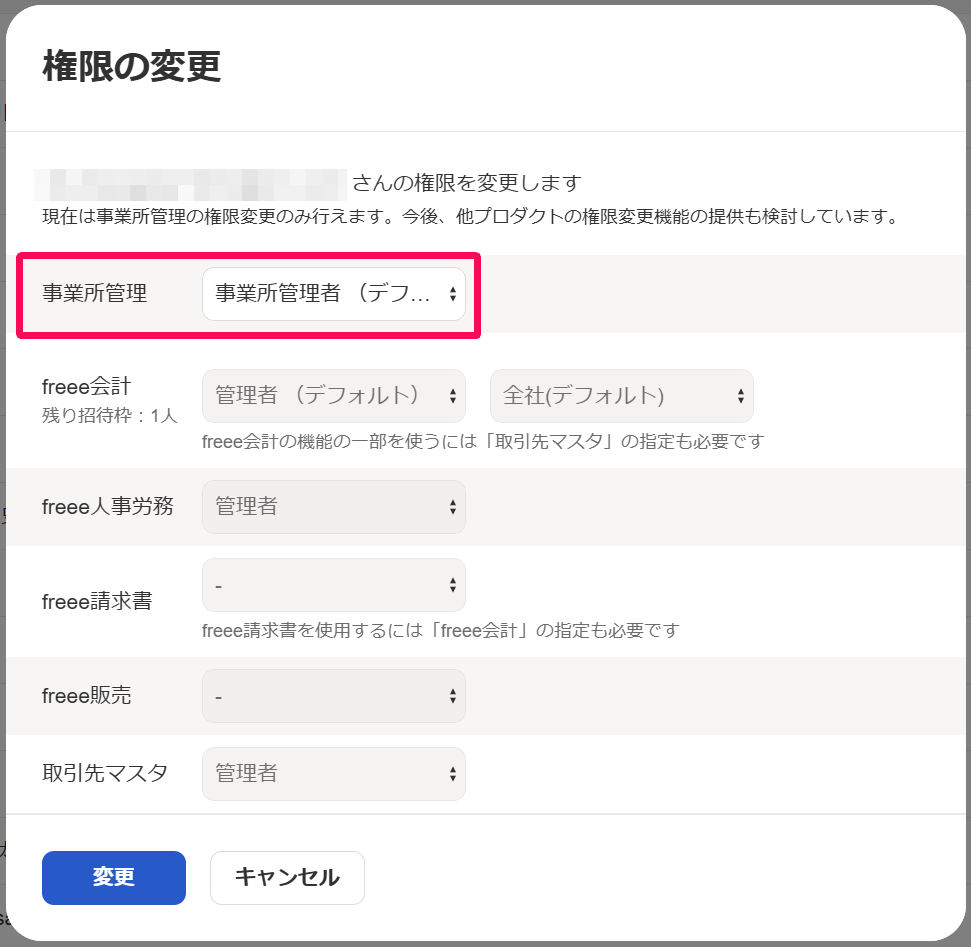 権限の変更画面の事業所管理の行を指し示しているスクリーンショット