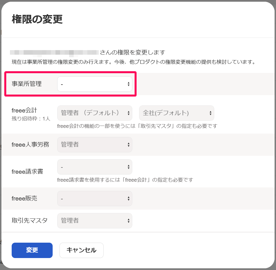 権限の変更画面の事業所管理の行を指し示しているスクリーンショット
