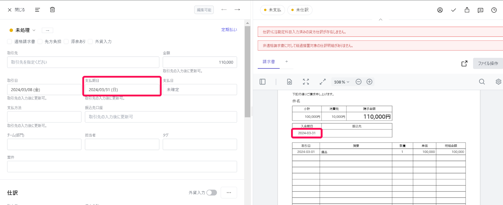 「支払期日」欄を指し示すスクリーンショット