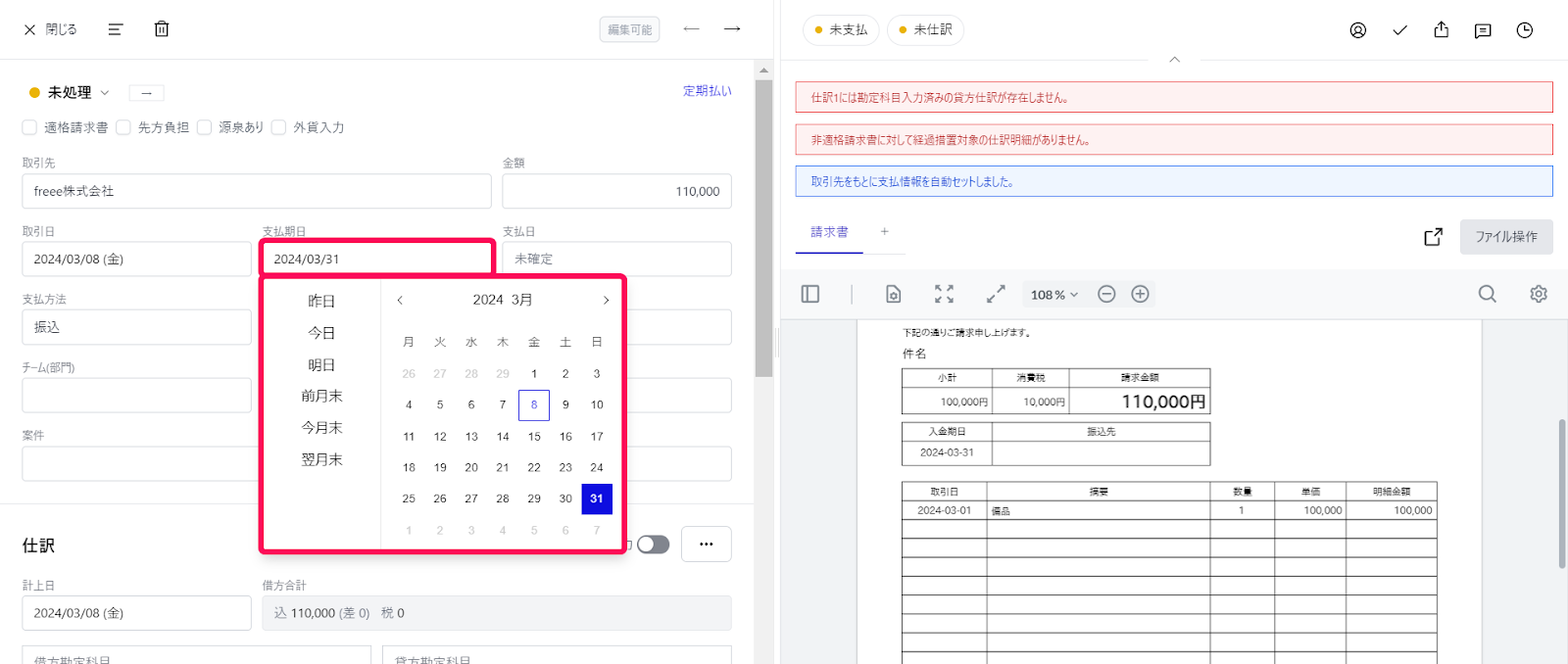 ［支払期日］欄のカレンダーを指し示すスクリーンショット