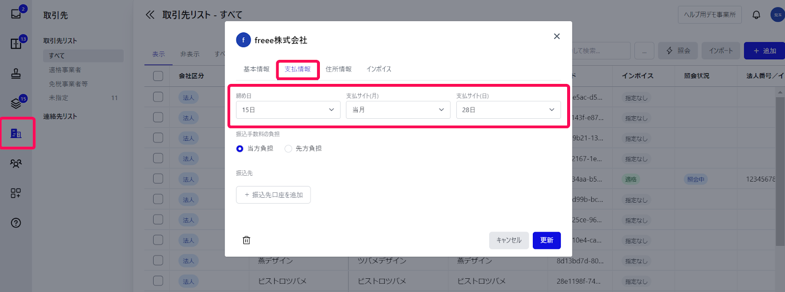 「取引先」メニュー、「支払情報」タブを指し示すスクリーンショット