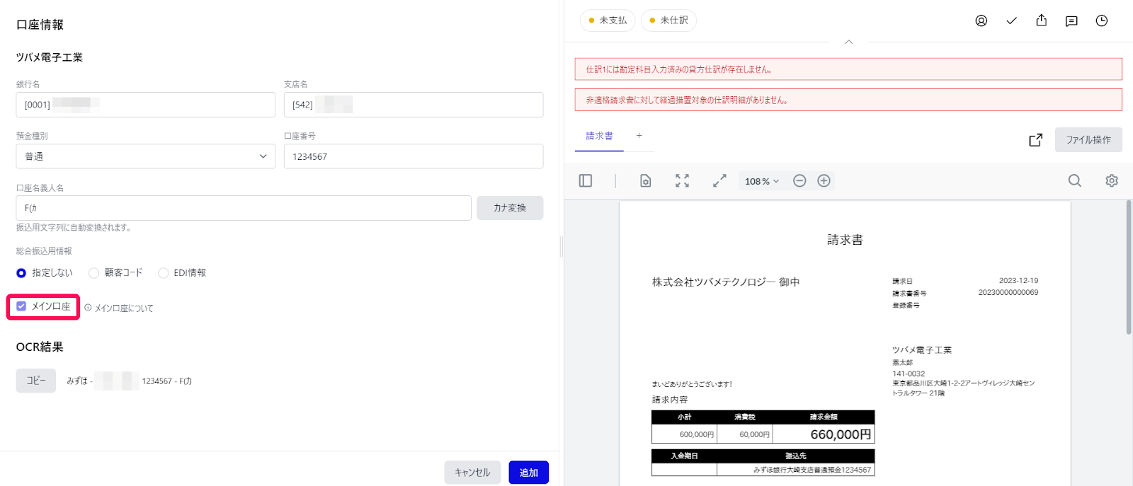 「メイン口座」チェックを指し示すスクリーンショット