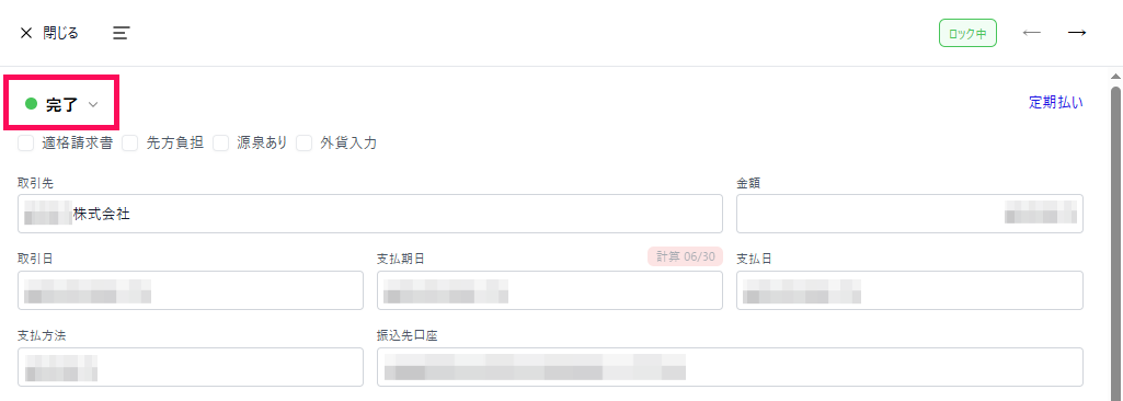 請求書のステータスが「完了」となっていることを指し示すスクリーンショット