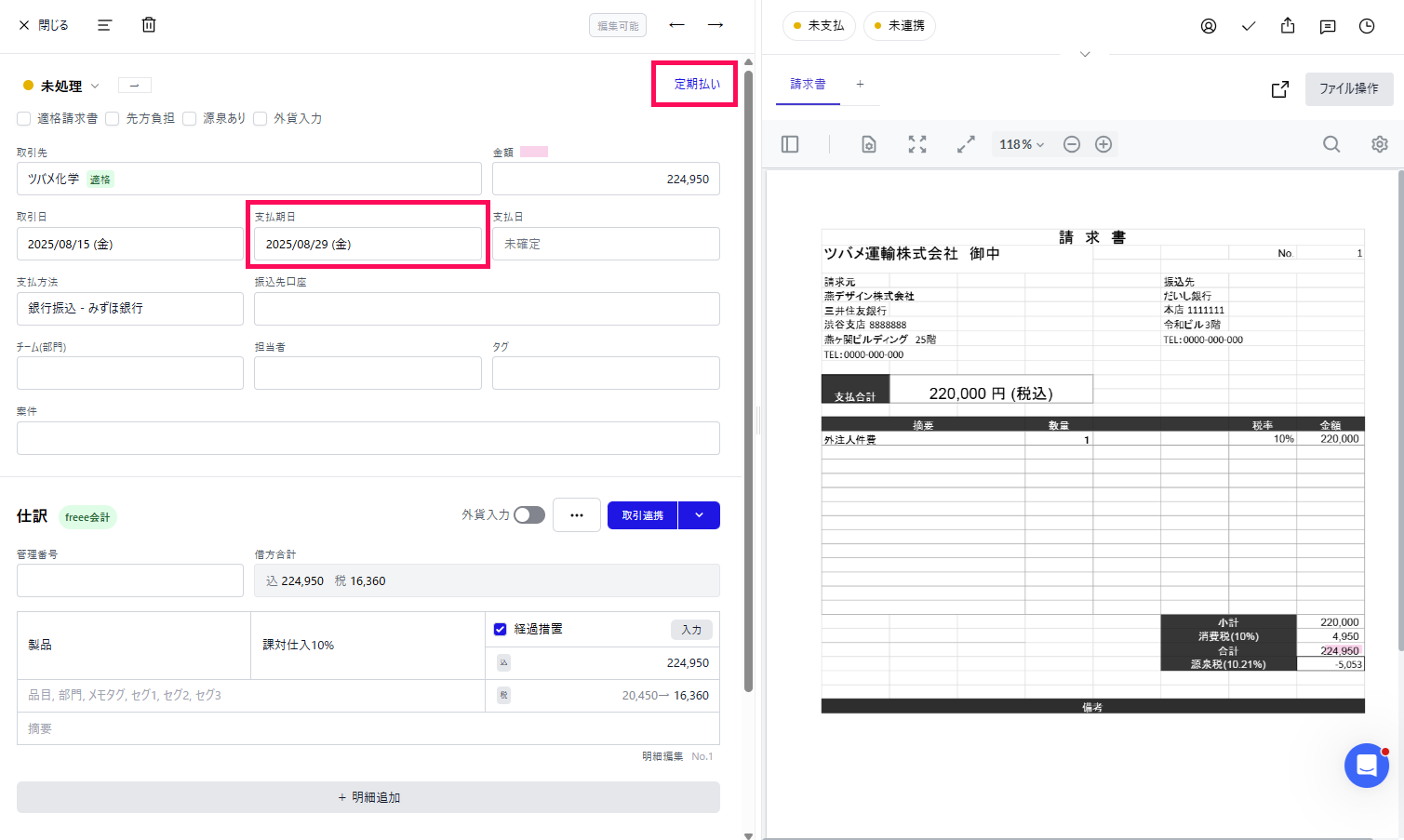 請求書情報画面の［定期払い］ボタンを指し示すスクリーンショット