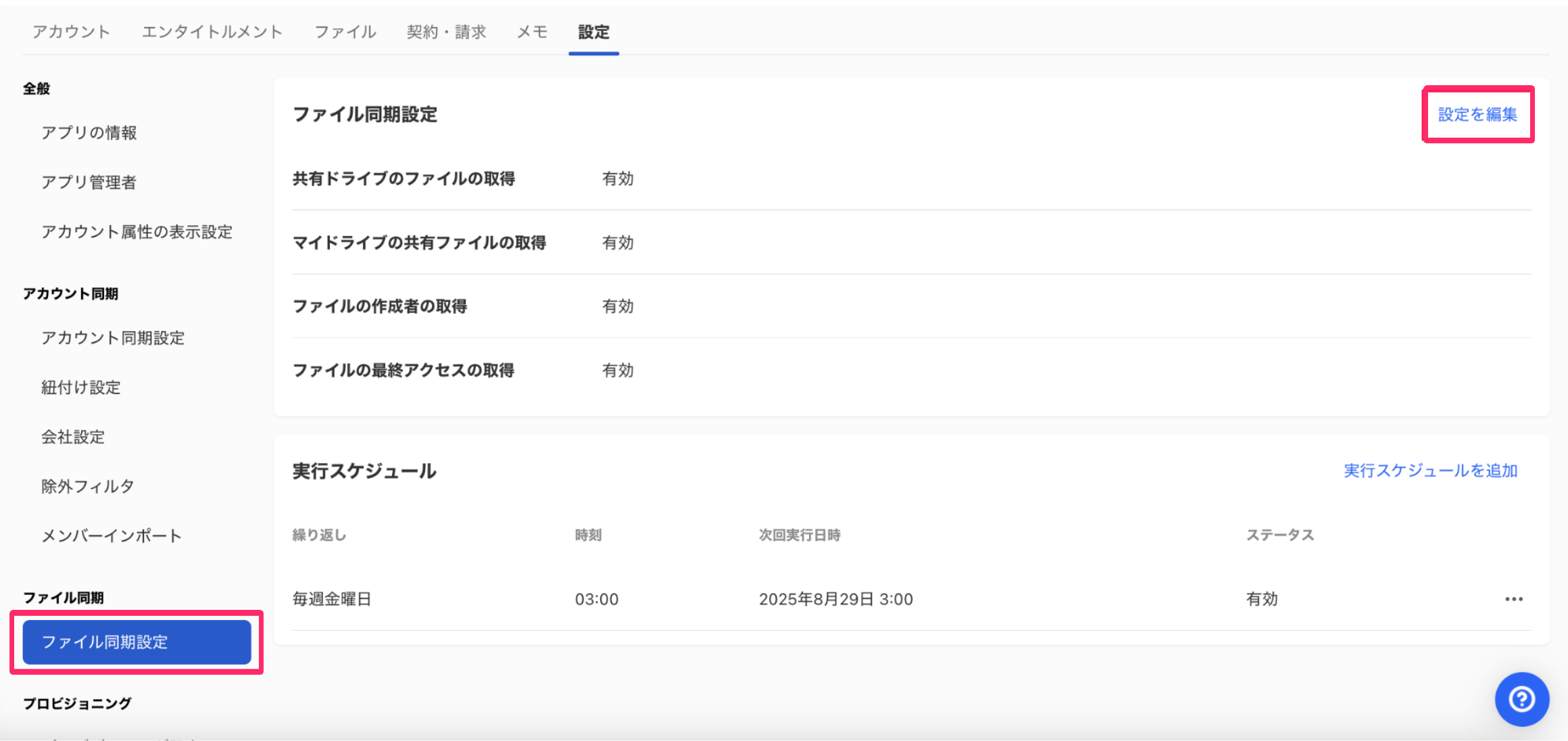 ［設定を編集］を指し示しているスクリーンショット