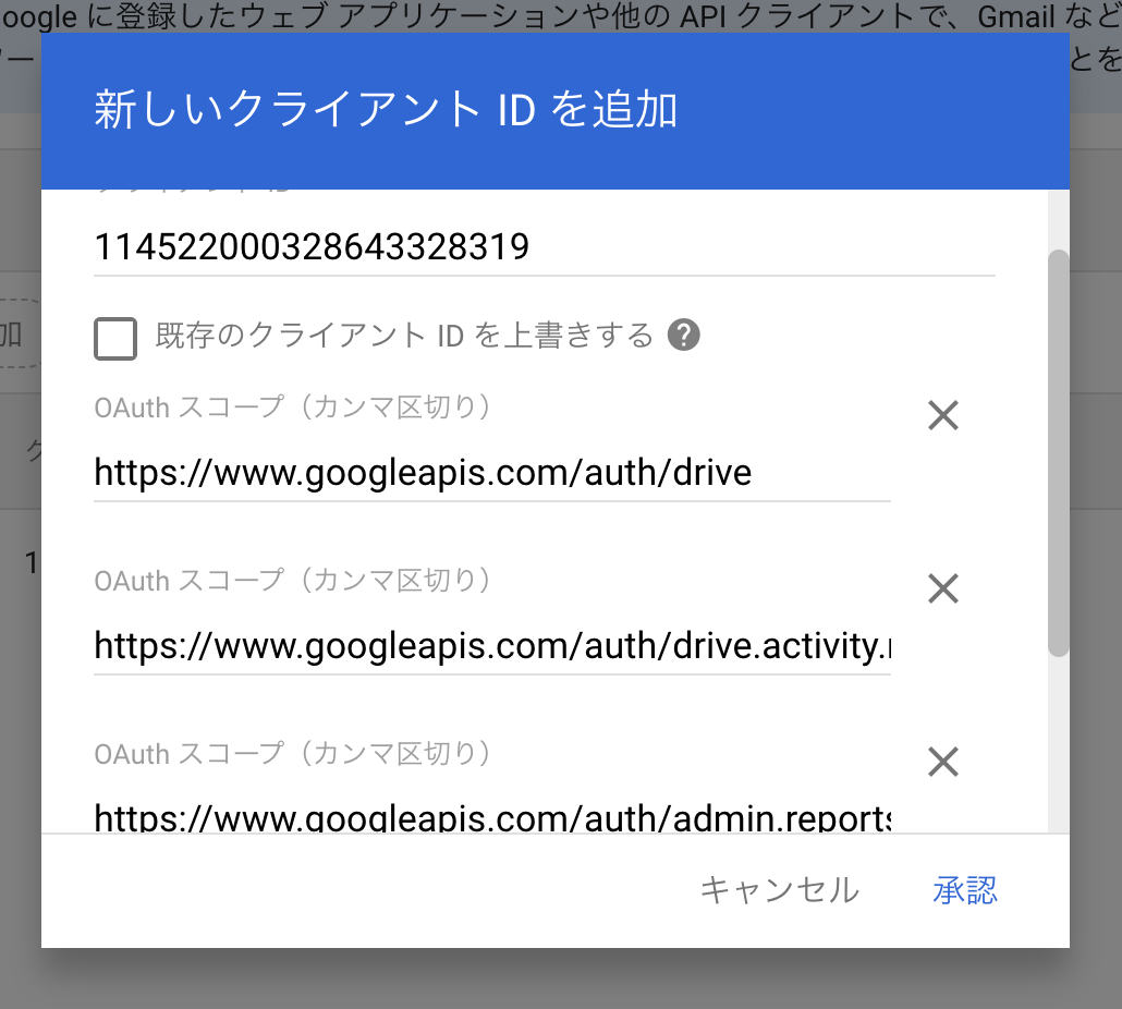 新しいクライアントIDを追加する画面のスクリーンショット