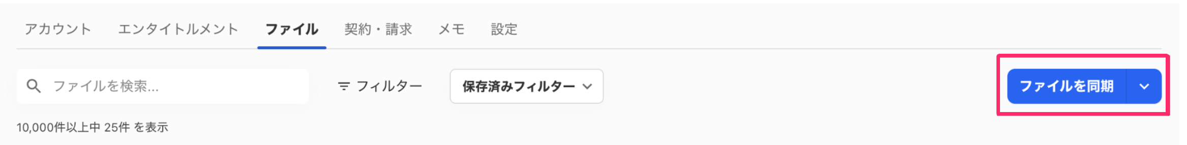 ［ファイルを同期］を指し示しているスクリーンショット