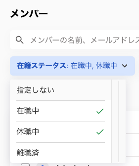 ［在籍ステータス］の「在職中」と「休職中」にチェックが入っている画面のスクリーンショット