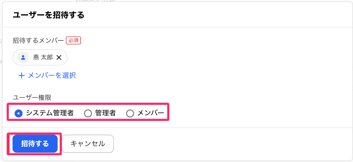 ［招待する］を指し示しているスクリーンショット