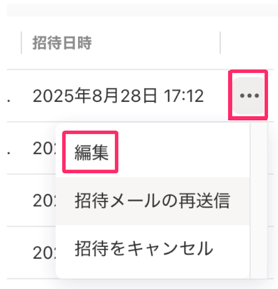 ［三点リーダー］と［編集］ボタンを指し示しているスクリーンショット