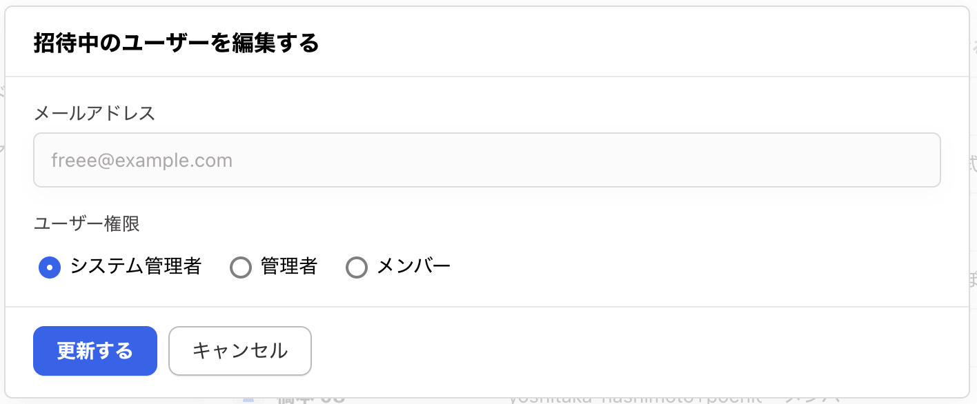 招待中のユーザーを編集する画面のスクリーンショット