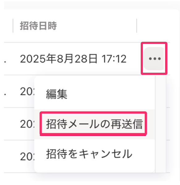 ［三点リーダー］［招待メールの再送信］を指し示しているスクリーンショット