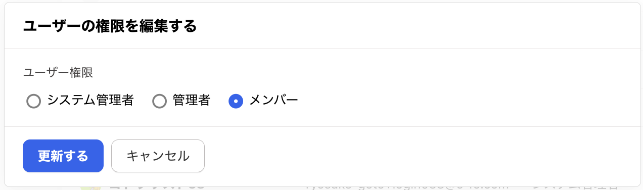 ユーザーの権限を編集する画面のスクリーンショット