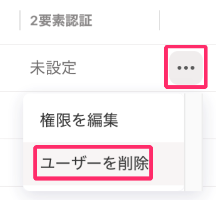 ［三点リーダー］と［ユーザーを削除］を指し示しているスクリーンショット