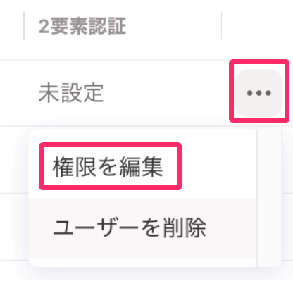 ［三点リーダー］［権限を編集］を指し示しているスクリーンショット