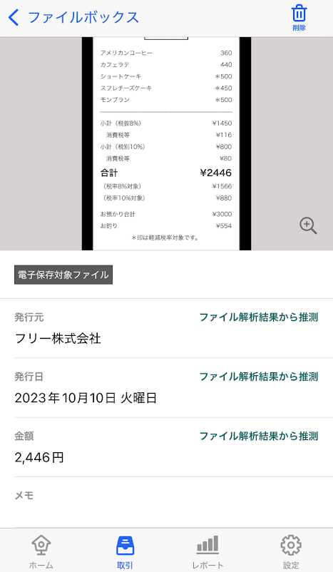 OCRでレシート内容が読み取られた画面のスクリーンショット