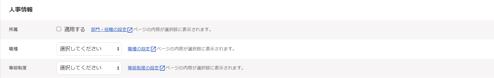 「人事情報」セクションのスクリーンショット