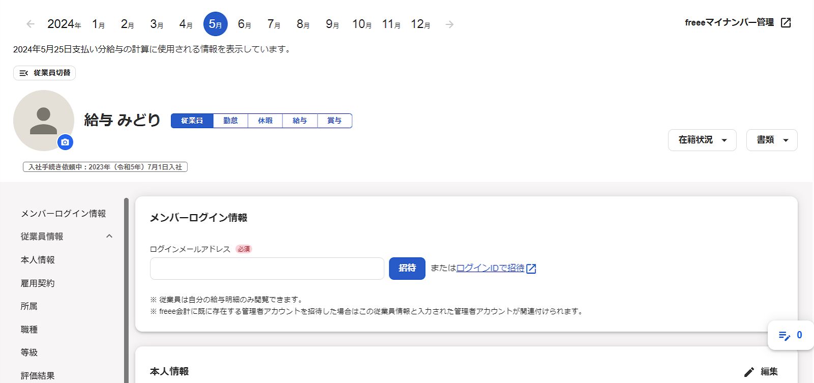 「従業員詳細」画面のスクリーンショット