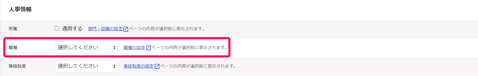 「職種」を指し示すスクリーンショット
