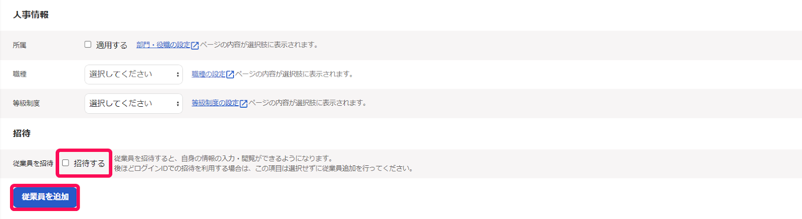 従業員の追加画面の「招待する」のチェック項目と［従業員を追加］ボタンを指し示しているスクリーンショット