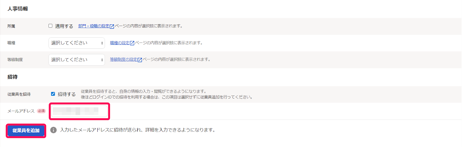 従業員の追加画面のメールアドレスと［従業員を追加］ボタンを指し示しているスクリーンショット