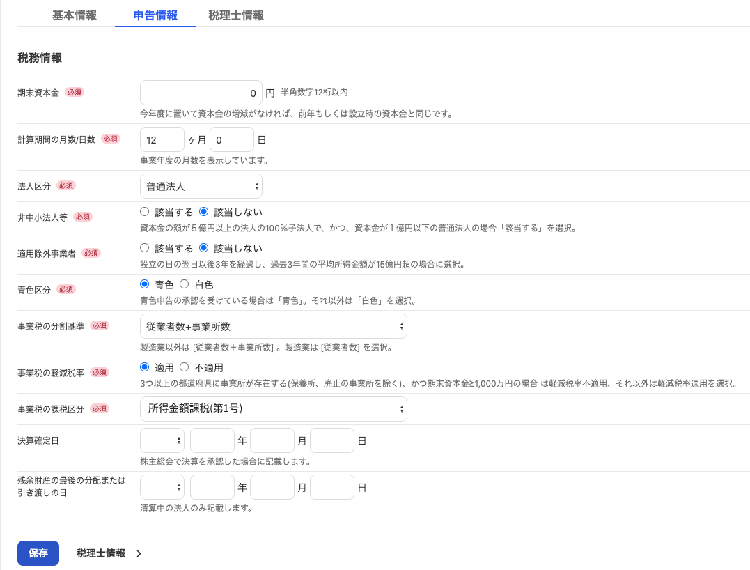 申告情報画面のスクリーンショット