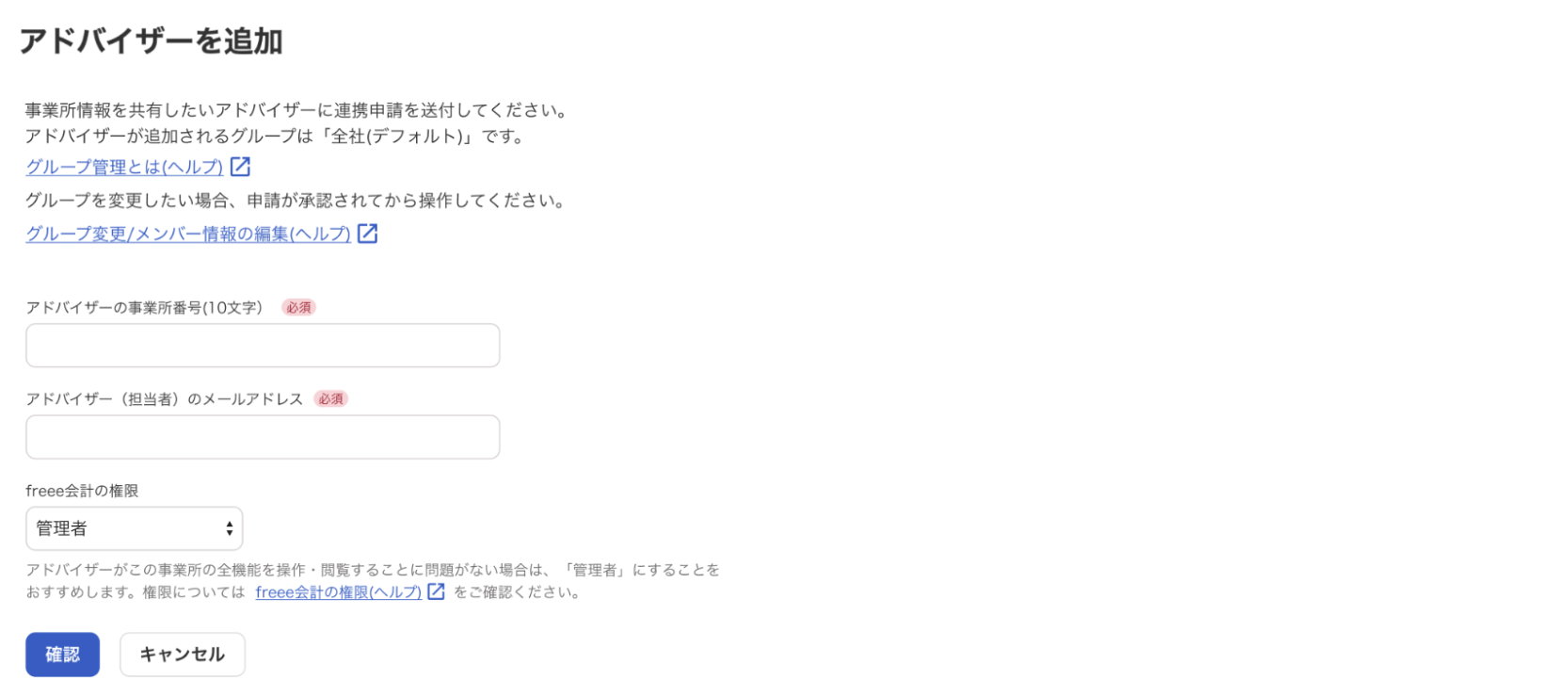 アドバイザーを追加画面のスクリーンショット