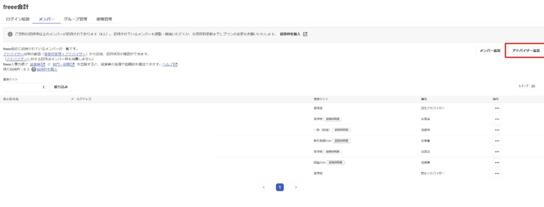 メンバー画面で［アドバイザー追加］ボタンを指し示しているスクリーンショット