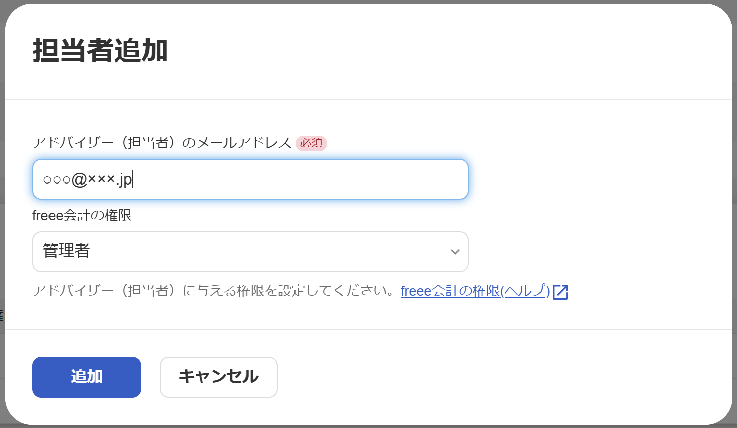 担当者追加画面のスクリーンショット