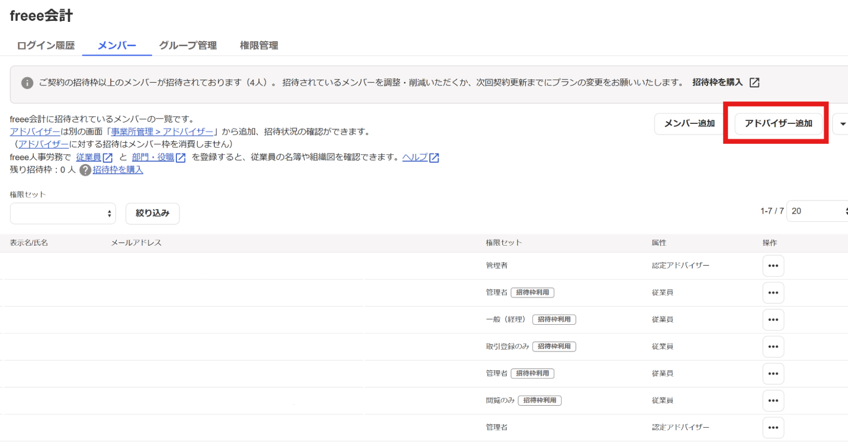 メンバー画面で［アドバイザー追加］ボタンを指示しているスクリーンショット