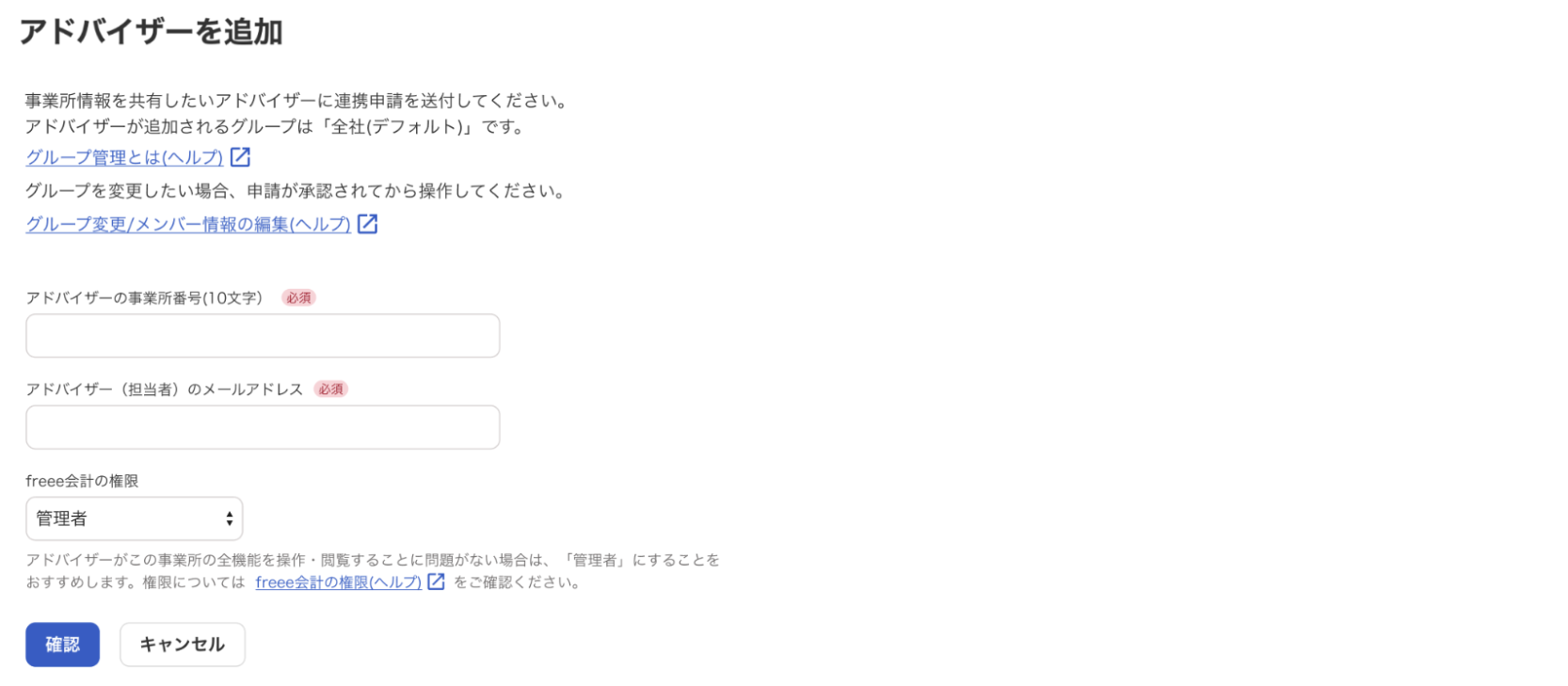 アドバイザーを追加画面のスクリーンショット