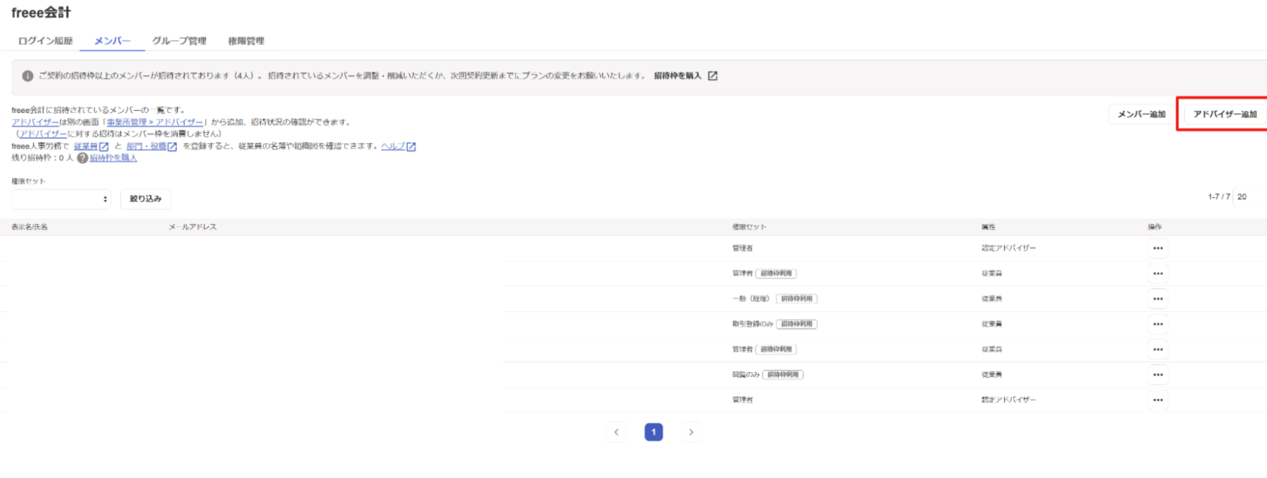 メンバー画面で［アドバイザー追加］ボタンを指示しているスクリーンショット