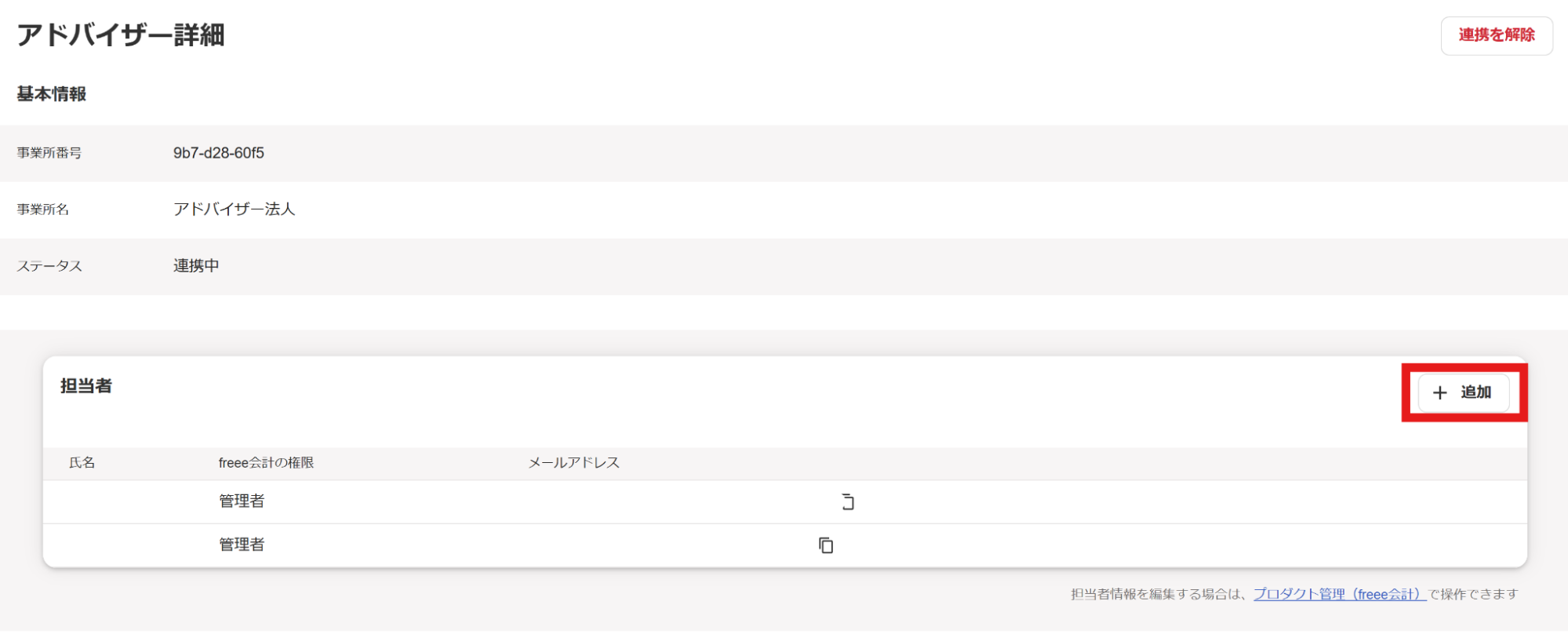 アドバイザー詳細画面で［＋追加］ボタンを指示しているスクリーンショット