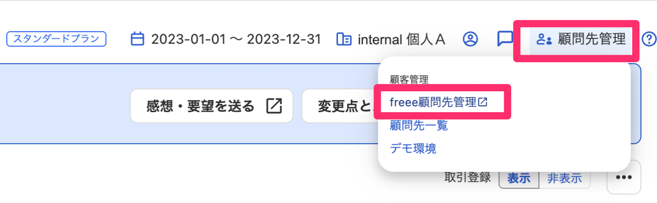 顧問先管理からfreee顧問先管理を指示しているスクリーンショット