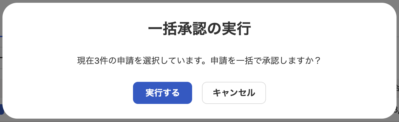 一括承認の実行画面のスクリーンショット